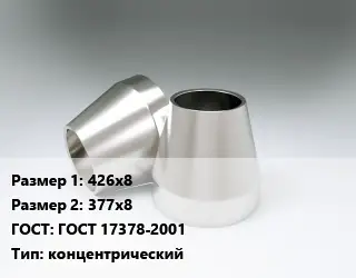 Переход нержавеющий 426х8х377х8 ГОСТ: ГОСТ 17378-2001 концентрический